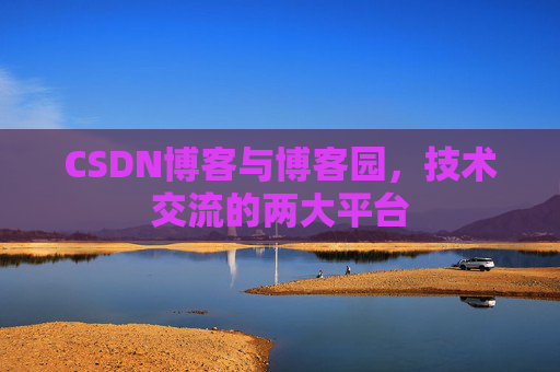 CSDN博客与博客园,技术交流的两大平台